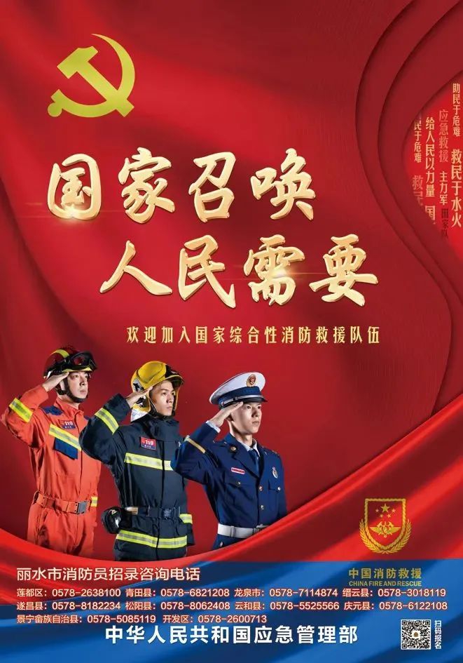 浙江招錄545人！2023年國家綜合性消防救援隊伍招錄工作